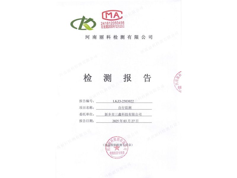 新鄉(xiāng)市三鑫科技有限公司2025第1季度自行檢測(cè)報(bào)告